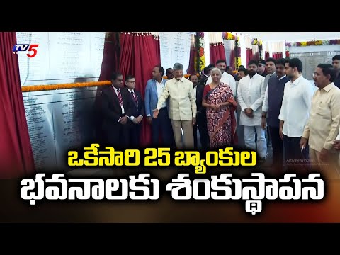 అమరావతికి ఆర్థిక శోభ FM Nirmala Sitharaman Lays Foundation Stone For 25 Banks Buildings In Amaravati - TV5NEWS