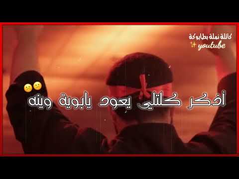 وين الكمر عباس حامي الضعينه باسم الكربلائي