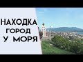 НАХОДКА ГОРОД У МОРЯ