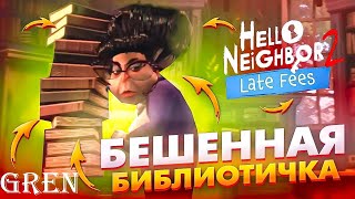 Не шуметь В Библиотеке !► Hello Neighbor 2: Late Fees DLC #1 прохождение