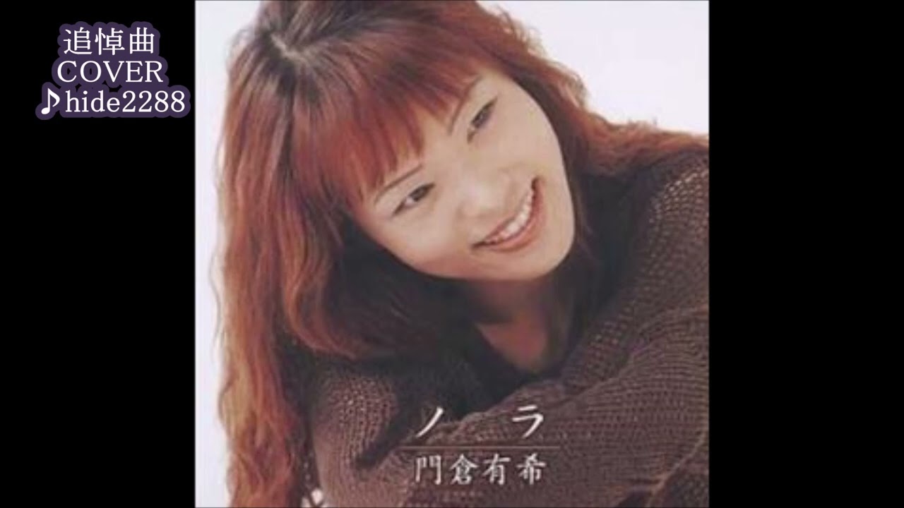 💎 門倉有希さん 追悼曲「ノラ」 COVER ♪ hide2288 - YouTube