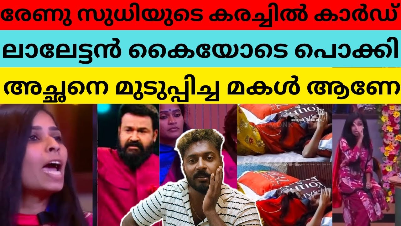 രേണു സുധിയുടെ life story പൊളിച്ചടുക്കി | Renu sudhi | kollam sudhi | Biggboss malayalam season 7