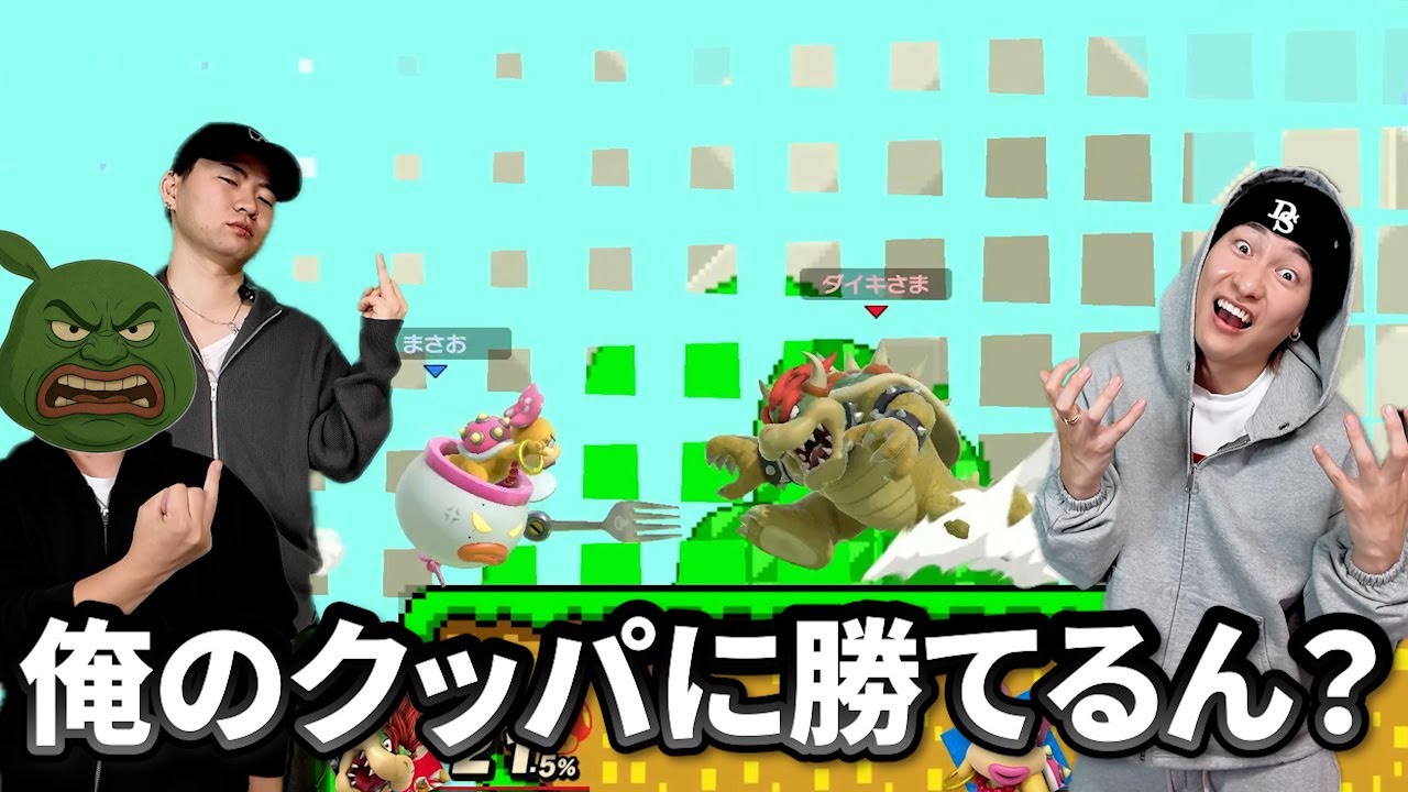 クッパ舐めてかかった奴らの末路がこれ。【スマブラ】