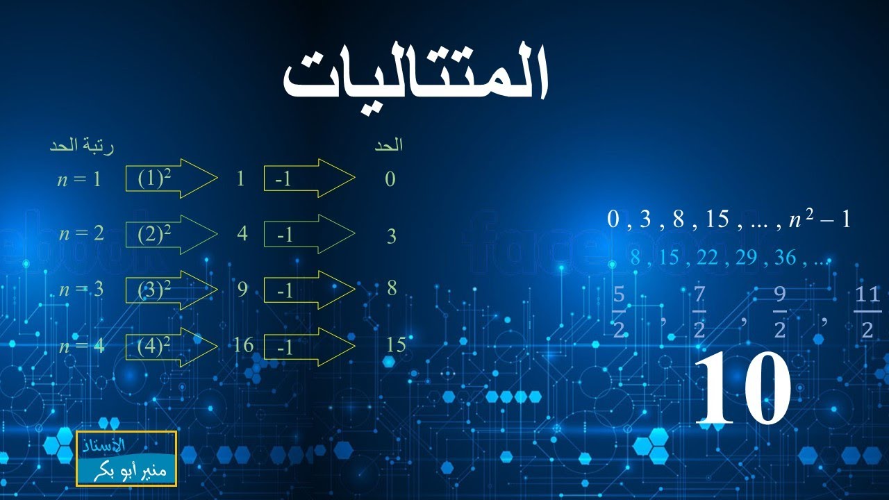 المتتاليات - الصف العاشر