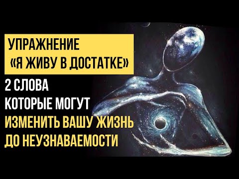 🔥ДВА ВАЖНЫХ СЛОВА которые изменят ТВОЮ ЖИЗНЬ | АФФИРМАЦИИ