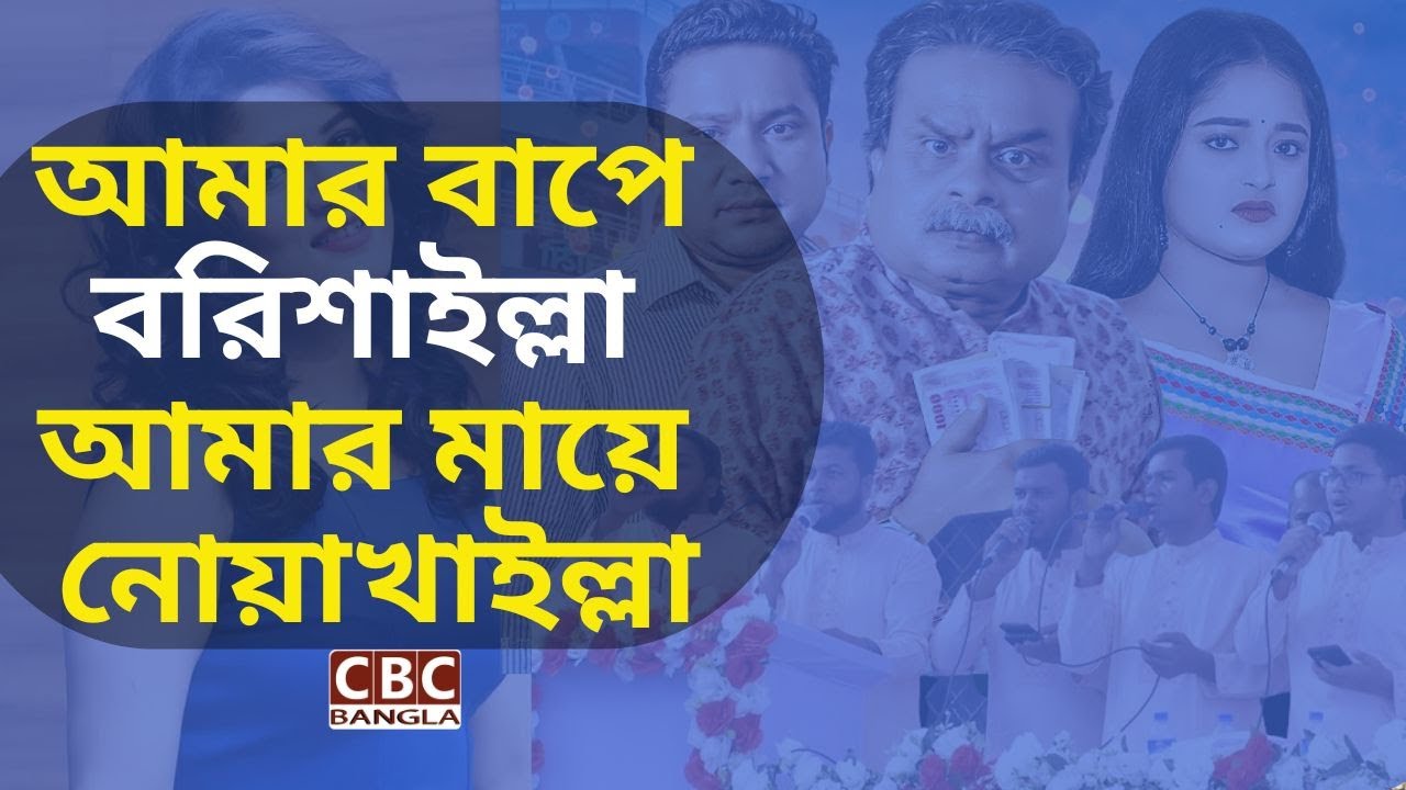 Ma R Baba আমার বাবায় নোয়াখাইল্লা, আমার মায় বরিশাইল্লা | Noakhaillah Baba VS ...