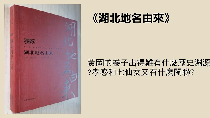 【方言版】《湖北地名由来》 - 天天要闻