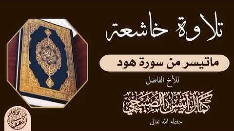 تلاوة  من سورة هود للاخ القارئ كمال أنيس الصبيحي