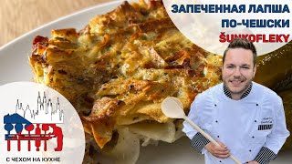 Шункофлеки - Чешская запечённая лапша