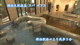 横浜天然温泉 SPA EAS（スパ イアス） 【CM15秒】