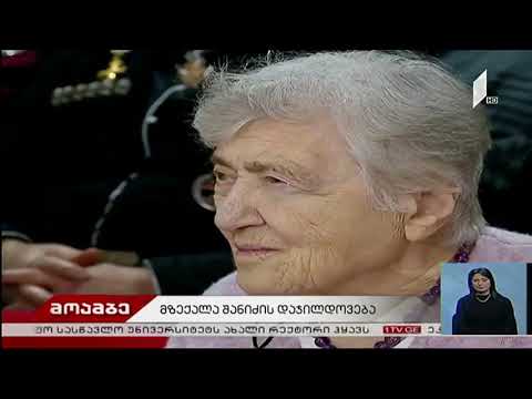 მზექალა შანიძის დაჯილდოვების საღამო