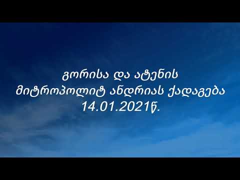 გორისა და ატენის მიტროპოლიტ ანდრიას ქადაგება  14.01.2021წ.