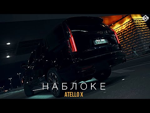 Atello X - На блоке (ПРЕМЬЕРА)