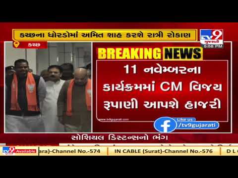 Change in programs of Union Minister Amit Shah's Kutch visit scheduled on Nov 11| TV9News