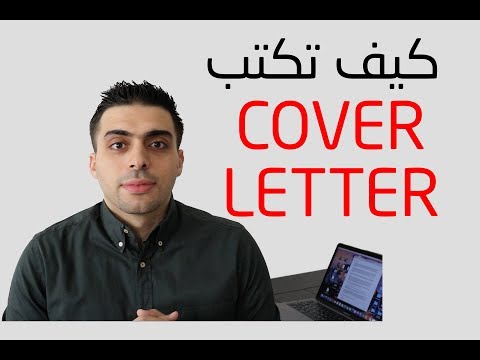 كيف تكتب cover letter | محمد الاسعد