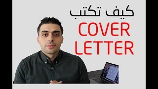 كيف تكتب cover letter | محمد الاسعد