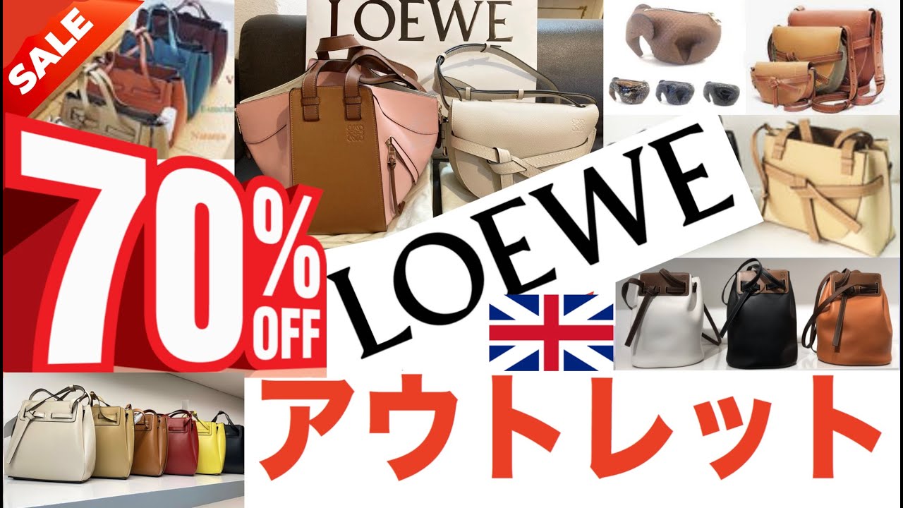 ロエベアウトレット特集第二弾/アウトレット激安/イギリスのアウトレットは安い/ロエベが破格プライス/アウトレット価格大公開 LOEWE
