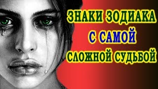 ЗНАКИ ЗОДИАКА С САМОЙ СЛОЖНОЙ СУДЬБОЙ