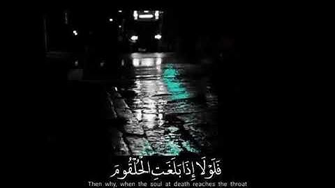 القارئ أحمد الشهري ( فَلَوْلَا إِذَا بَلَغَتِ الْحُلْقُومَ (83) وَأَنتُمْ حِينَئِذٍ تَنظُرُونَ (84)