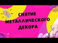 Снятие металлического декора