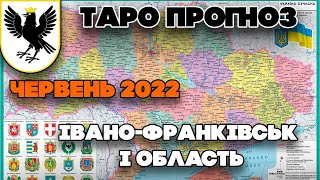 Івано-Франківськ і область - Прогноз Таро