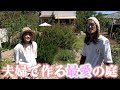 【涙なしでは見れない】娘への愛の力で作った庭に感動が止まりません【個人庭】【ガーデニング】【園芸】【園芸初心者】【じゅんぺい君】