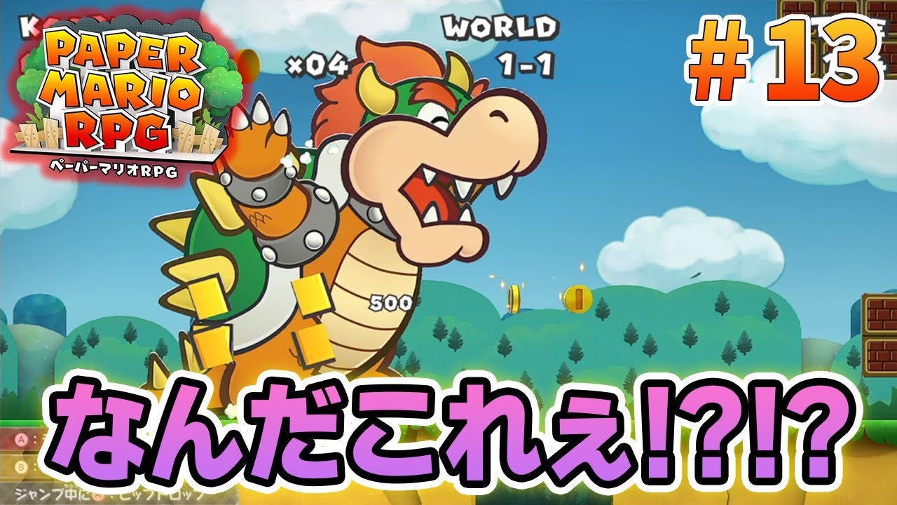【新作】ペーパーマリオRPGリメイクを初見で楽しむ尽くす実況プレイ！#13【ぽんすけ】