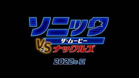 『ソニック・ザ・ムービー／ソニック VS ナックルズ』インターナショナル予告【2022年夏公開】