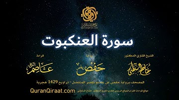 029 سورة العنكبوت   برواية حفص عن عاصم بقصر المنفصل   القارئ مفتاح السلطني