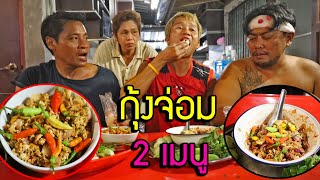 กุ้งจ่อม 2เมนู ของเด็ดภาคอีสาน อร่อยจนทั้งบ้านติดใจ จากเกลียดกลายเป็นรัก กุ้งจ่อม