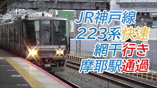 JR神戸線223系快速網干行き 摩耶駅通過