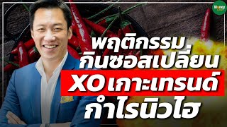 พฤติกรรมกินซอสเปลี่ยน XO เกาะเทรนด์กำไรนิวไฮ - Money Chat Thailand