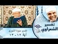 042 تفسير سوره الشوري آية 12 13 الشيخ محمد متولي الشعراوي 