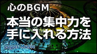 【心のBGM】本当の集中力を手に入れる方法