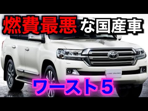 ガソリン垂れ流すとはこのこと 日本一燃費の悪い国産車ワースト５ Youtube