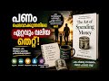 പണം ചെലവാക്കുന്നതിന്റെ മനഃശാസ്ത്രം | Morgan Housel Malayalam Book Summary