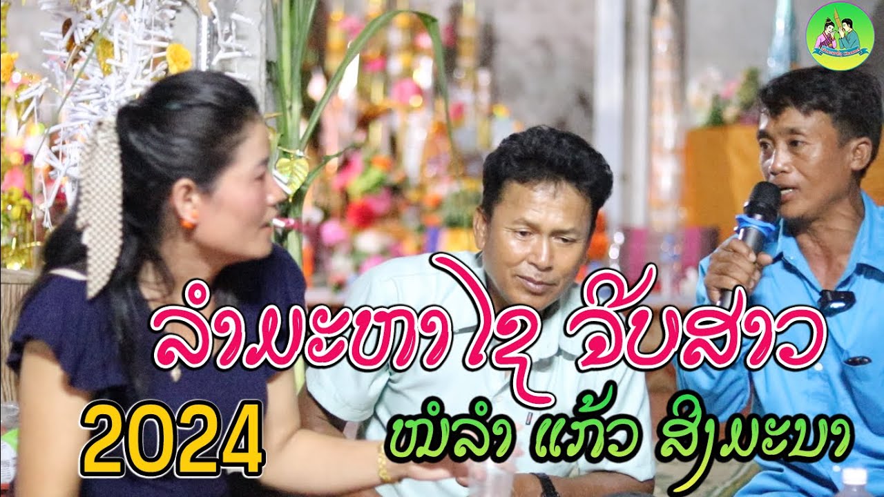 ລຳມະຫາໄຊ | ຜະຫຍາຍ່ອຍຈີບສາວ | ลำมะหาไช ผะหยาย่อย จีบสาวในงานบุน ໝໍລຳແກ້ວ