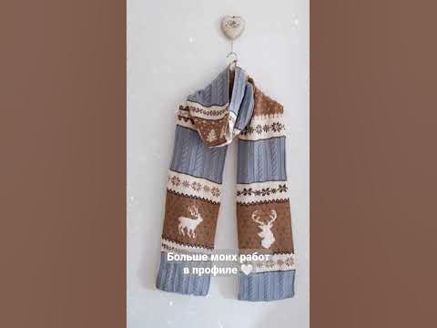 Вязаный шарф с оленями «Эльф». Шарф-конфетка #мода2022 #осень2022 - YouTube