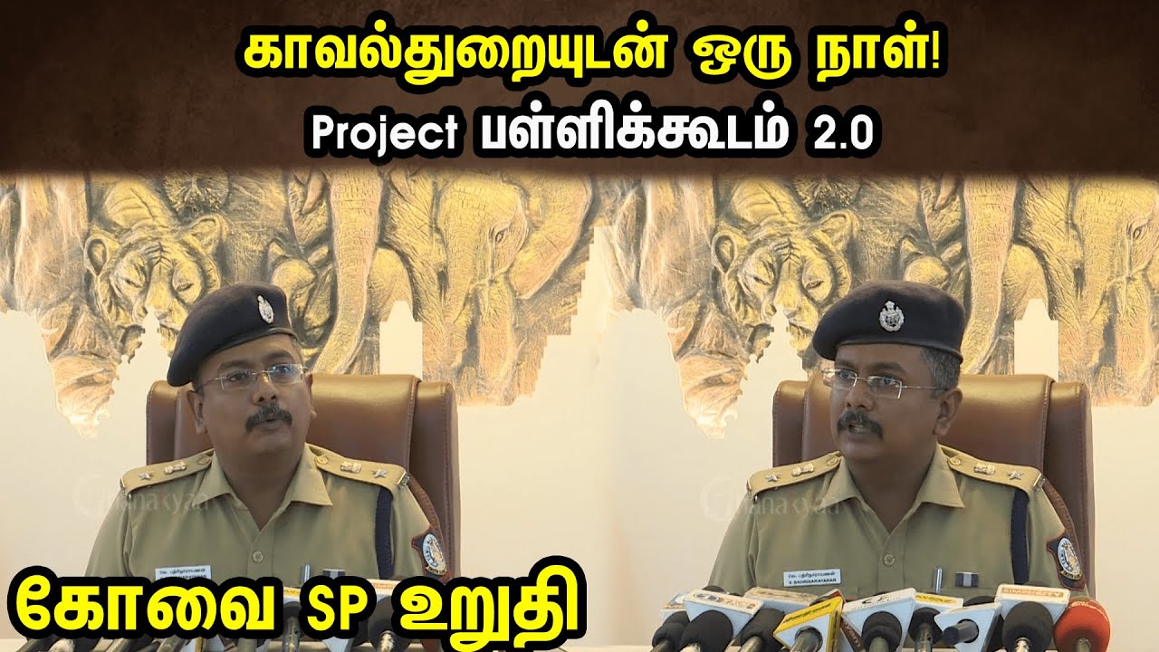 காவல்துறையுடன் ஒரு நாள்! Project பள்ளிக்கூடம் 2.0 | கோவை SP உறுதி | Covai SP On Project Pallikoodam