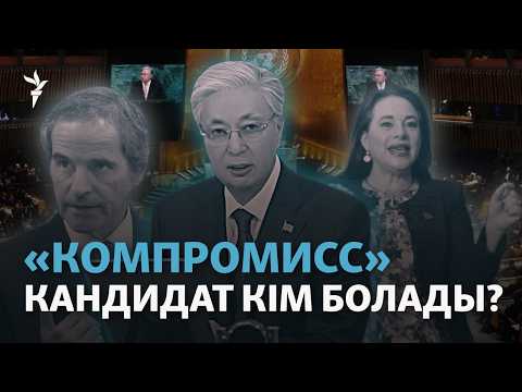 БҰҰ бас хатшылығына ықтимал үміткерлер арасында Тоқаев аталды. Ол «компромис» кандидат болмақ па?