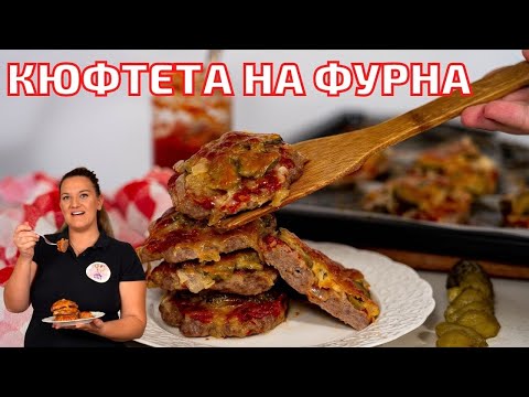 Видео: Рецепта на кюфтета на фурна