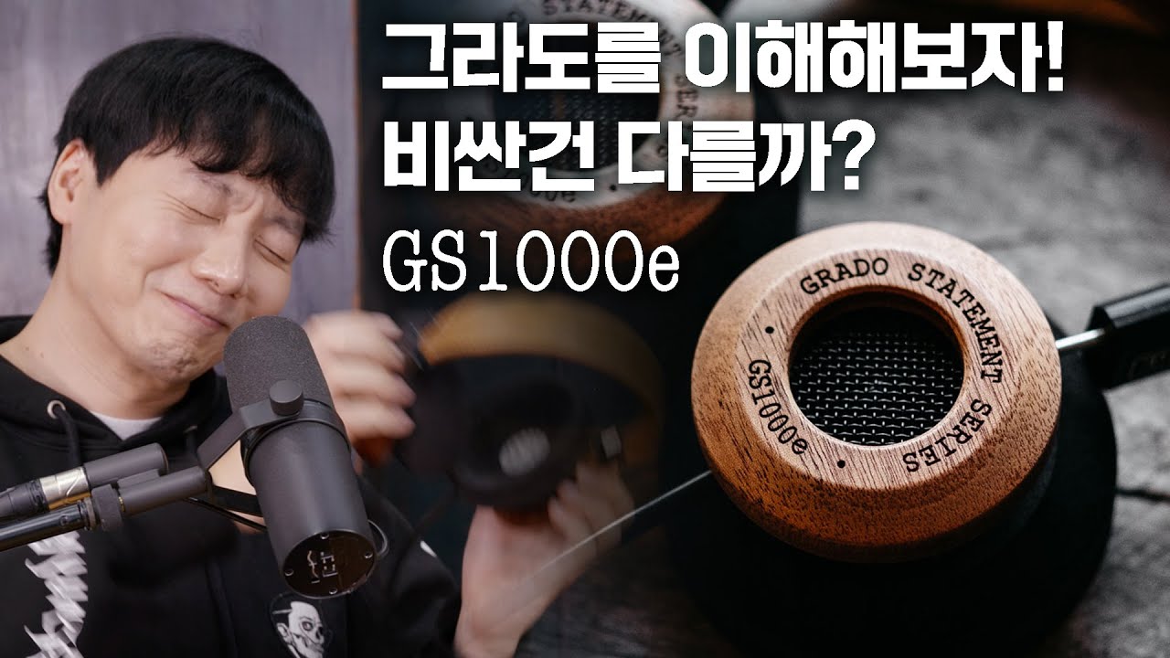 그라도를 이해해보자! 비싼건 다를까? GS1000e 편