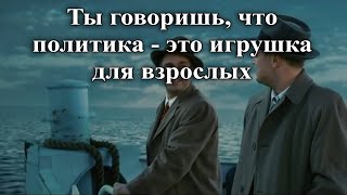 Мем. Ты Говоришь, Что Политика - Это Игрушка Для Взрослых