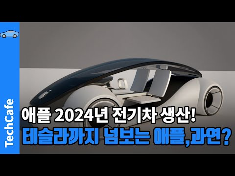 2024년 전기차 내는 애플, 테슬라 제칠까?