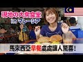 マレーシアの大衆食堂Mamakで本場のロティチャナイを食す！なんとプリンまで出てきた！？/從馬來西亞”嘛嘛檔“開始美好的一天！馬來西亞人的驕傲！