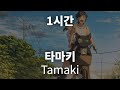 타마키 1시간 / RADWIMPS - Tamaki [lyrics]