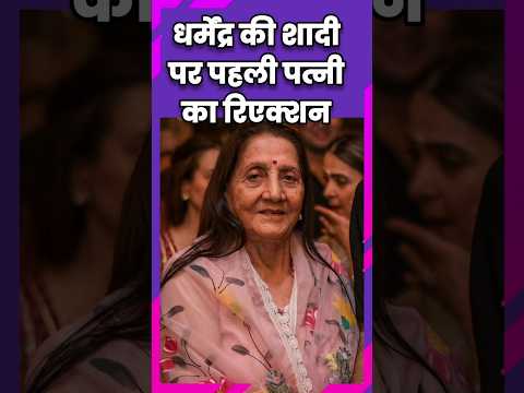 धर्मेंद्र की पहली पत्नी प्रकाश कौर ने हेमा मालिनी की शादी पर क्या कहा? #dharmendra #hemamalini