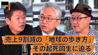 コロナで絶対絶命。業績をV字回復させた大胆な戦略とは【地球の歩き方×堀江貴文】