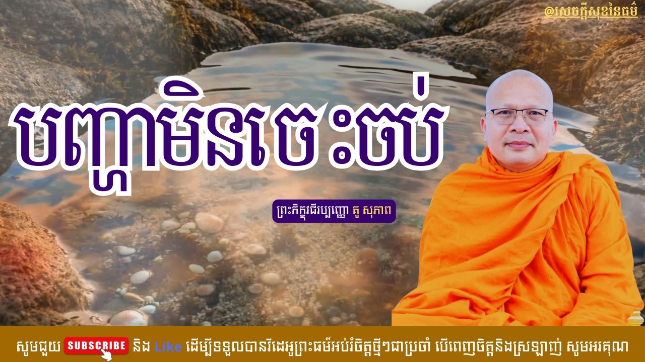 បញ្ហាមិនចេះចប់ /សេចក្ដីសុខនៃធម៌/Kou Sopheap/គូ សុភាព