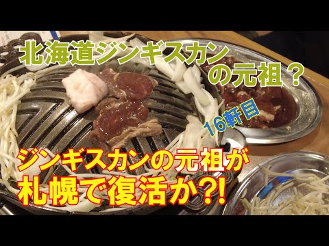 【ジンギスカン 16軒目!】昭和43年頃、北海道滝川で始まった漬け込みのジンギスカン。その火を絶やさぬよう札幌で元祖 滝川ジンギスカン「花尻ジンギスカン」が復活! #札幌 #札幌観光 #札幌グルメ